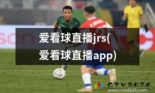 爱看球直播jrs(爱看球直播app)