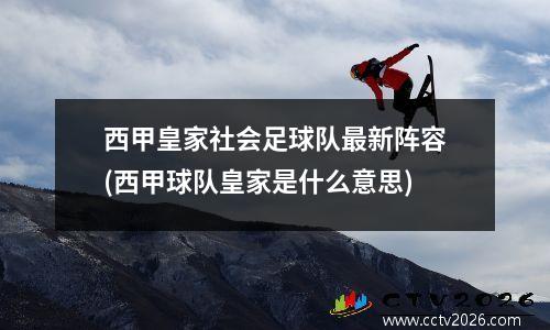 西甲皇家社会足球队最新阵容(西甲球队皇家是什么意思)