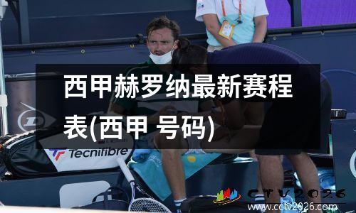 西甲赫罗纳最新赛程表(西甲 号码)