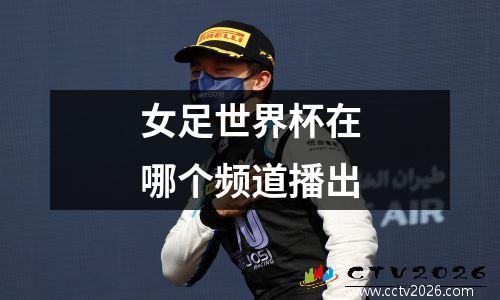 女足世界杯在哪个频道播出