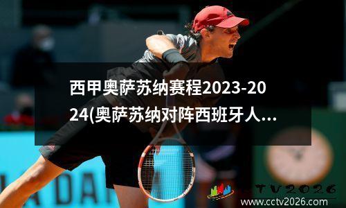 西甲奥萨苏纳赛程2023-2024(奥萨苏纳对阵西班牙人)