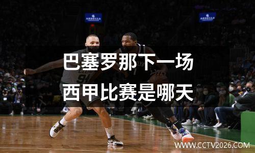 巴塞罗那下一场西甲比赛是哪天
