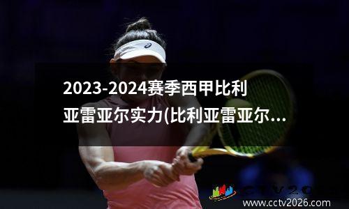 2023-2024赛季西甲比利亚雷亚尔实力(比利亚雷亚尔对西班牙人)