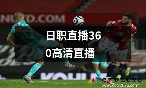 日职直播360高清直播