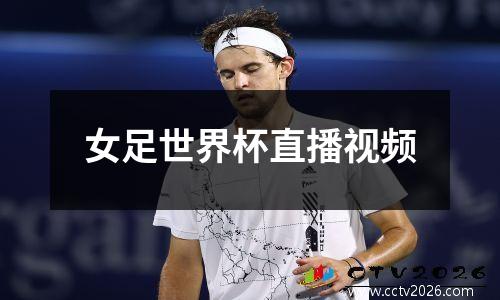女足世界杯直播视频