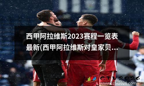 西甲阿拉维斯2023赛程一览表最新(西甲阿拉维斯对皇家贝蒂斯)