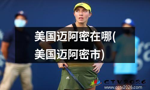 美国迈阿密在哪(美国迈阿密市)