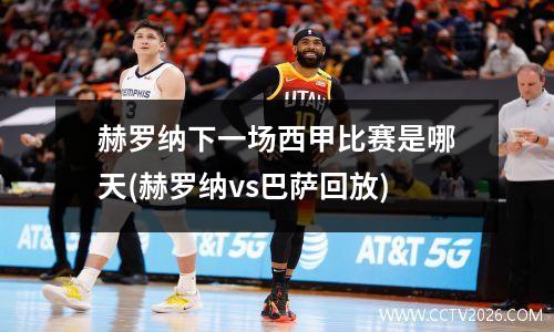 赫罗纳下一场西甲比赛是哪天(赫罗纳vs巴萨回放)