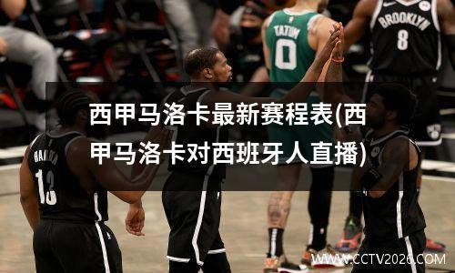 西甲马洛卡最新赛程表(西甲马洛卡对西班牙人直播)