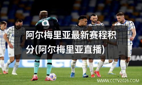 阿尔梅里亚最新赛程积分(阿尔梅里亚直播)