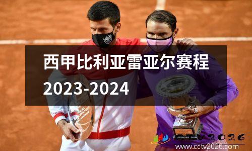 西甲比利亚雷亚尔赛程2023-2024