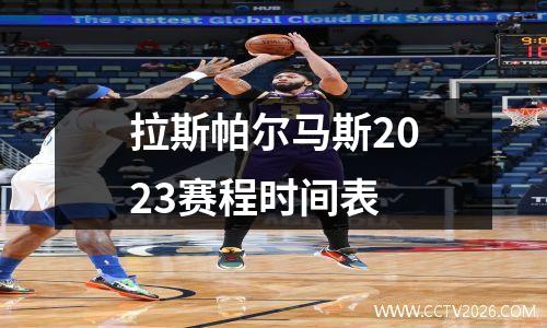 拉斯帕尔马斯2023赛程时间表