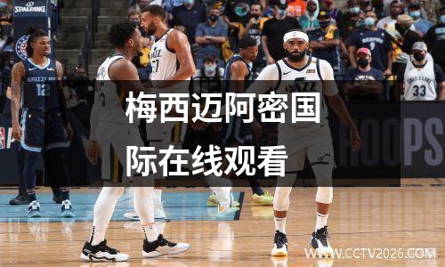 梅西迈阿密国际在线观看