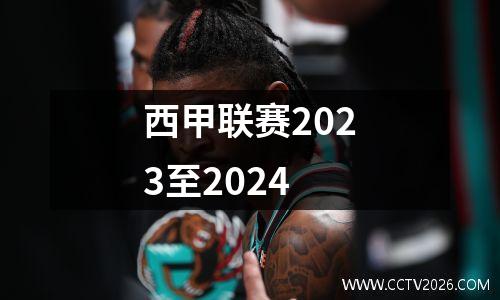 西甲联赛2023至2024