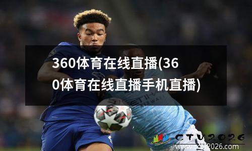 360体育在线直播(360体育在线直播手机直播)