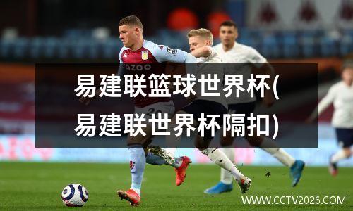 易建联篮球世界杯(易建联世界杯隔扣)