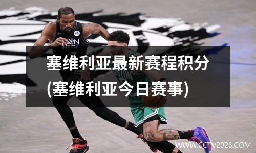 塞维利亚最新赛程积分(塞维利亚今日赛事)