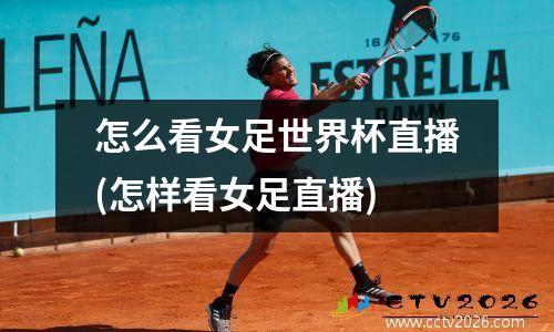 怎么看女足世界杯直播(怎样看女足直播)