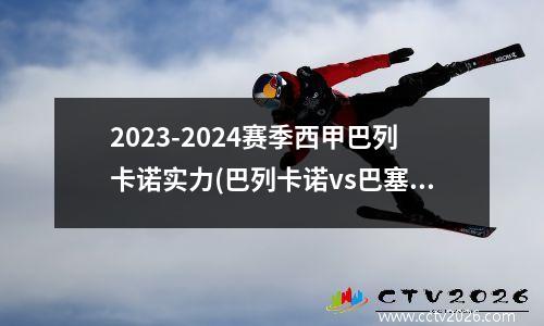 2023-2024赛季西甲巴列卡诺实力(巴列卡诺vs巴塞罗那预测)