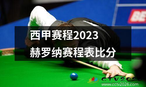 西甲赛程2023赫罗纳赛程表比分