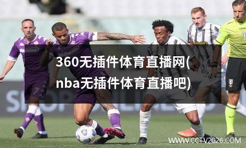 360无插件体育直播网(nba无插件体育直播吧)