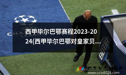 西甲毕尔巴鄂赛程2023-2024(西甲毕尔巴鄂对皇家贝蒂斯)
