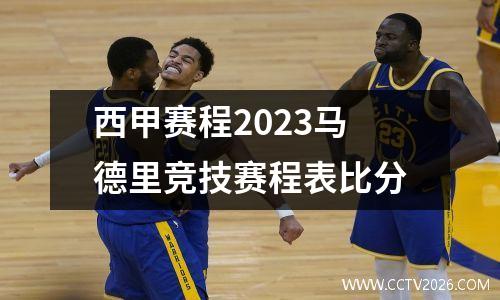 西甲赛程2023马德里竞技赛程表比分