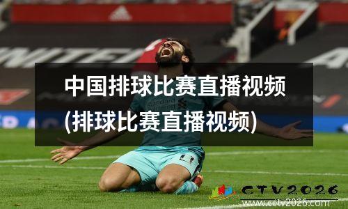 中国排球比赛直播视频(排球比赛直播视频)