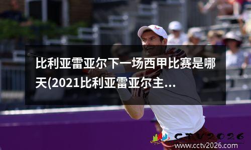 比利亚雷亚尔下一场西甲比赛是哪天(2021比利亚雷亚尔主力11人)