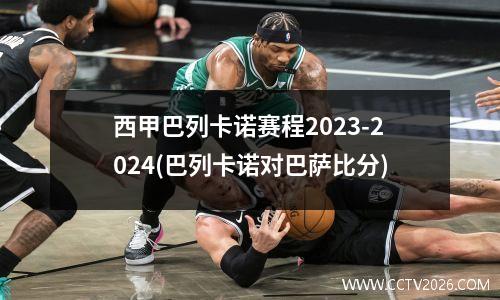 西甲巴列卡诺赛程2023-2024(巴列卡诺对巴萨比分)