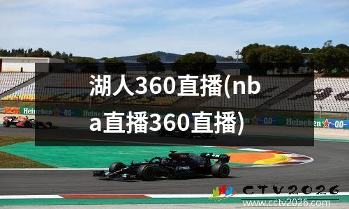 湖人360直播(nba直播360直播)