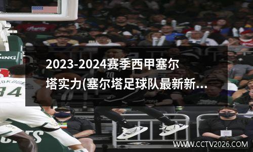 2023-2024赛季西甲塞尔塔实力(塞尔塔足球队最新新闻)