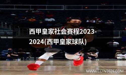 西甲皇家社会赛程2023-2024(西甲皇家球队)