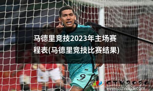 马德里竞技2023年主场赛程表(马德里竞技比赛结果)