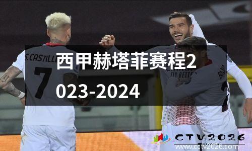 西甲赫塔菲赛程2023-2024