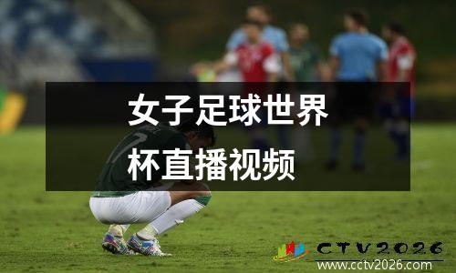 女子足球世界杯直播视频