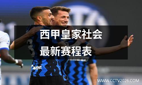 西甲皇家社会最新赛程表