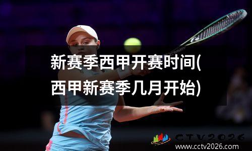 新赛季西甲开赛时间(西甲新赛季几月开始)