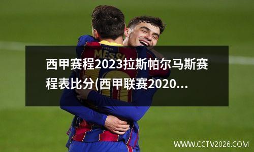 西甲赛程2023拉斯帕尔马斯赛程表比分(西甲联赛2020)