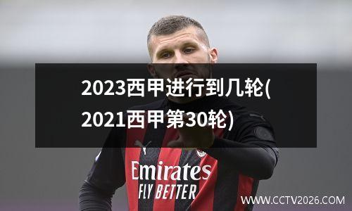 2023西甲进行到几轮(2021西甲第30轮)