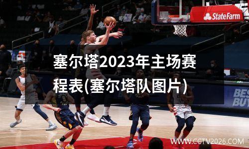 塞尔塔2023年主场赛程表(塞尔塔队图片)