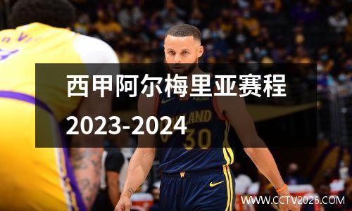 西甲阿尔梅里亚赛程2023-2024