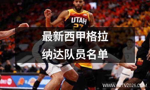 最新西甲格拉纳达队员名单