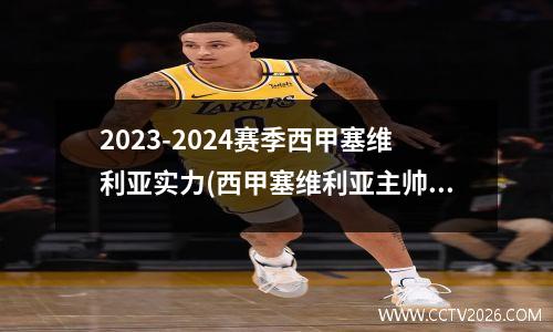 2023-2024赛季西甲塞维利亚实力(西甲塞维利亚主帅)