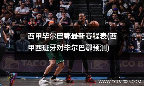西甲毕尔巴鄂最新赛程表(西甲西班牙对毕尔巴鄂预测)