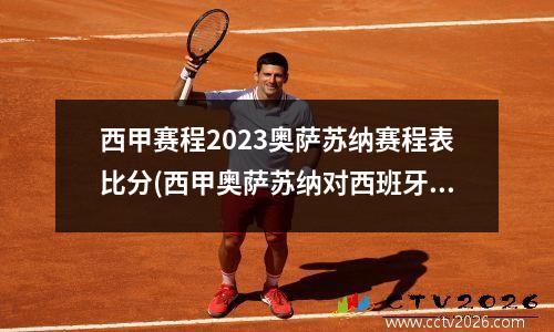 西甲赛程2023奥萨苏纳赛程表比分(西甲奥萨苏纳对西班牙人)