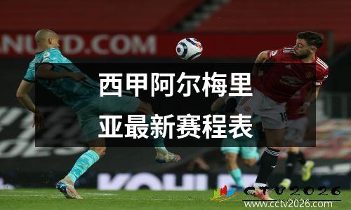 西甲阿尔梅里亚最新赛程表
