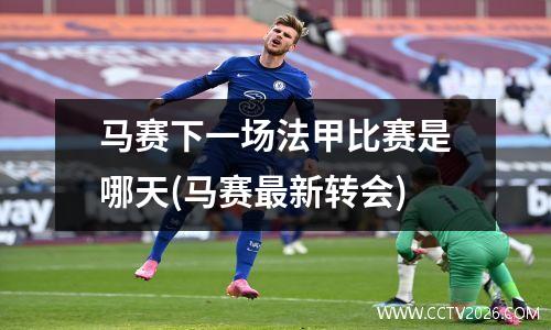 马赛下一场法甲比赛是哪天(马赛最新转会)