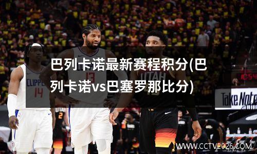 巴列卡诺最新赛程积分(巴列卡诺vs巴塞罗那比分)