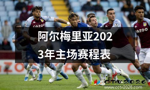 阿尔梅里亚2023年主场赛程表